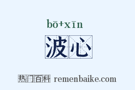 波心是什么意思的图片